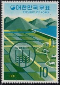 外国邮票， 韩国1971年灌溉项目和农场