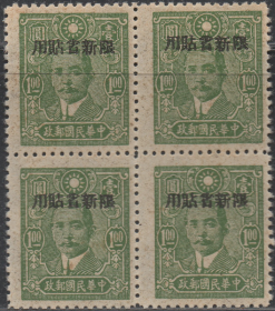 中华民国邮票A，1943年中信版孙中山像加盖限新省贴用1元，方联