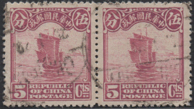 中华民国邮票P，1923—33年北京二版帆船，5分，信销h