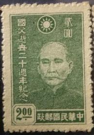 中华民国邮票K，1945年孙中山逝世二十周年，2元