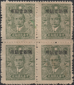 中华民国邮票A，1943年中信版孙中山像加盖限新省贴用5角，方联4