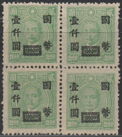 中华民国邮票A，1945年重庆大东版孙中山像加盖国币，方联