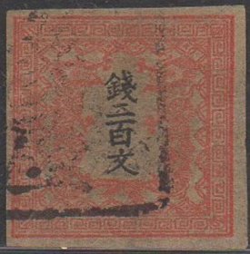 日本邮票，1871年第二版龙文切手钱二百文，双龙图案，信销