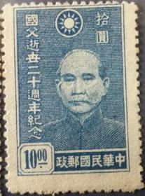 中华民国邮票K，1945年国父孙中山逝世二十周年，10元