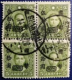 中华民国邮票C，1946—48年孙中山先生像，加盖国币，四枚价g