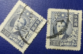 中华民国邮票J，上海梅花二版孙中山像，50000元信销，一枚价
