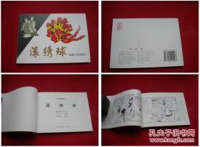 《滚绣球》，50开曹世奇绘，3362号，人美2009.3一版一印10品，古代题材连环画