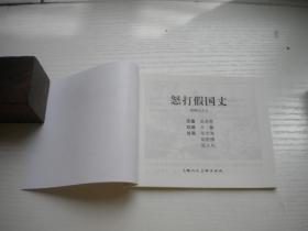 《怒打假国丈》西游记9。60开张令涛绘，134号，上海2021出版10品，上海版西游记连环画