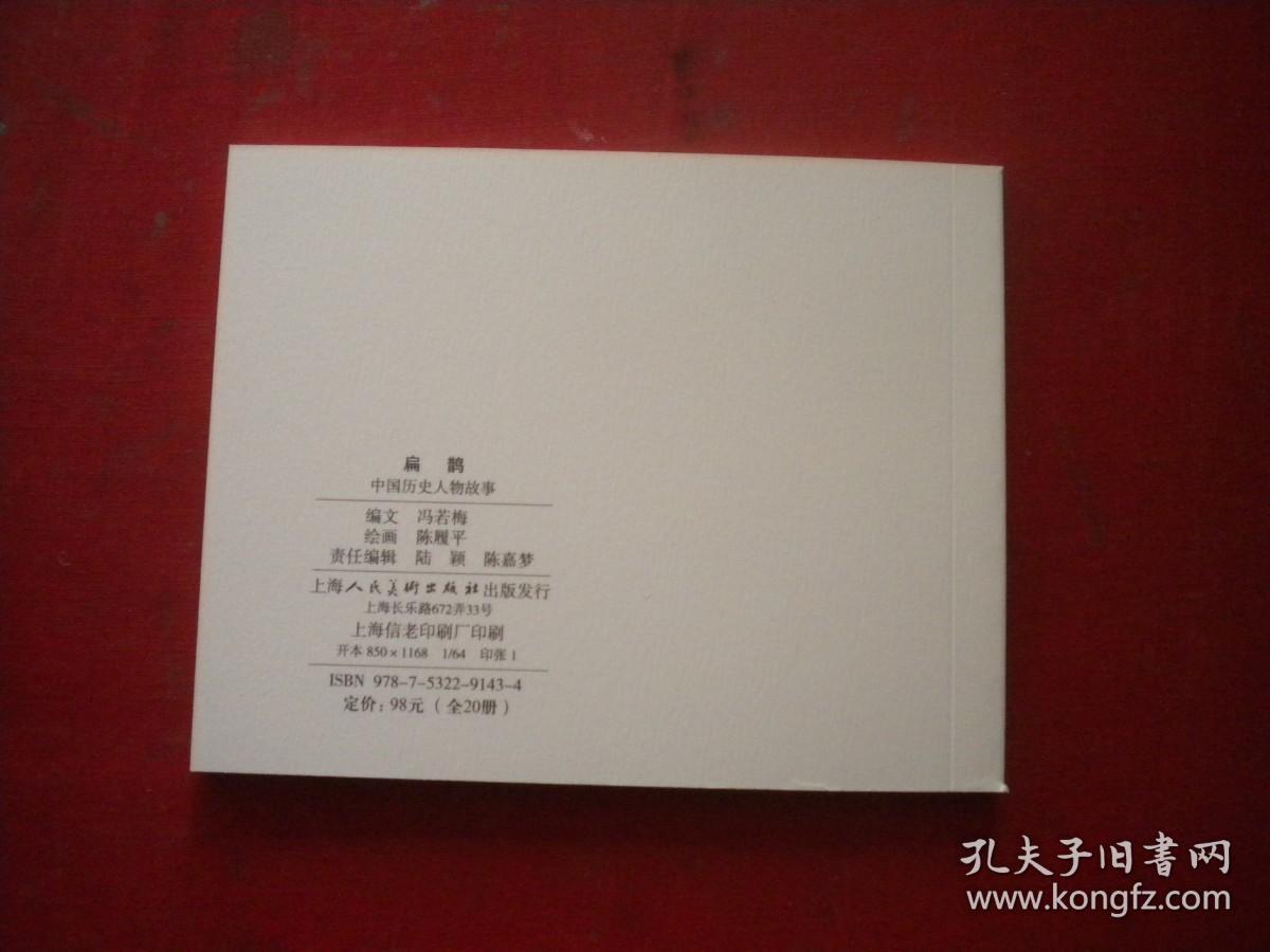 《扁鹊》，60开陈履平绘，上海2014.7出版10品，9252号，连环画