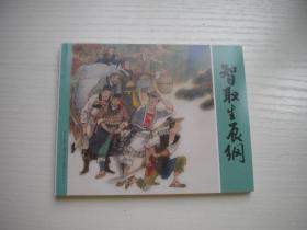 《智取生辰纲》水浒传2。60开颜梅华绘，137号，上海2021出版10品，上海版水浒传连环画