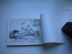 《真假葫芦》西游记8。64开徐正平绘，4284号，上海1996.8一版一印9.5品，西游记连环画