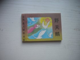 《野天鹅》世界著名童话画库，128开集体绘，519号，新蕾1996.8一版一印9.5品，小小连环画