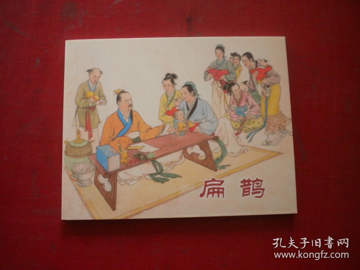 《扁鹊》，60开陈履平绘，上海2014.7出版10品，9252号，连环画