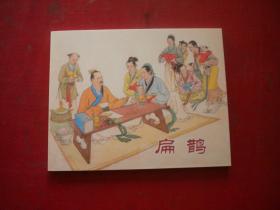 《扁鹊》，60开陈履平绘，上海2014.7出版10品，9252号，连环画