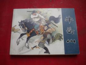 《牛头山》，50开陈惠冠绘，人美2008.12一版一印10品，8825号，连环画