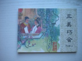 《三美巧会》再生缘8，64开徐玉兴绘画，1646号，中国文联1985.10一版一印10品，再版连环画