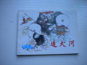《通天河》西游记10。64开胡克文绘，4285号，上海1996.8一版一印9.5品，西游记连环画