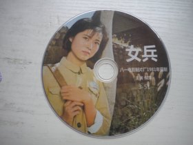 《女兵》珍贵怀旧故事片倪萍主演，D1769号，八一电影1981年出品10品，历史电影高清影碟