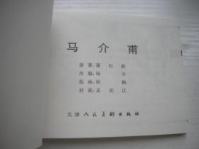 《马介甫》收藏本聊斋，50开秋枫绘画，57号，天津2006.8一版一印10品，聊斋连环画