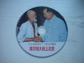 《库尔班大叔上北京》国产珍贵故事片古月，艾合买提主演，D1991号，天山电影2002年出品10品，历史经典电影高清影碟