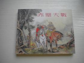 《赤壁之战》中国古代著名战役。60开王玉山绘，146号，上海2022.1一版一印10品，上海版古代题材连环画