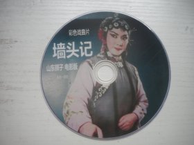 《墙头记-山东梆子》珍贵怀旧故事片，D2051号，山东电影1982年出品10品，历史电影高清影碟