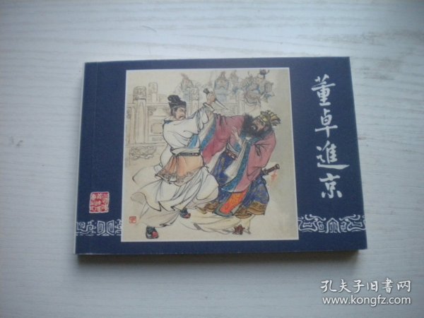 《董卓进京》三国演义2，50开陈光镒绘，395号，上海2003出版10品，古代题材连环画