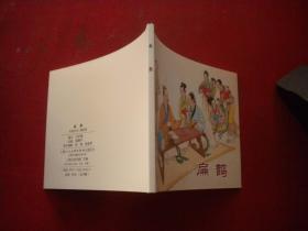 《扁鹊》，60开陈履平绘，上海2014.7出版10品，9252号，连环画