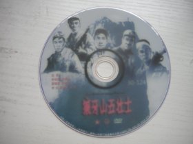 《狼牙山五壮士》珍贵怀旧故事片高保成主演，D1773号，八一电影1958年出品10品，历史电影高清影碟