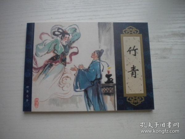 《竹青》收藏本聊斋，50开罗希贤绘画，5号，天津2006.8一版一印10品，聊斋连环画