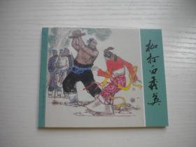 《枷打白秀英》水浒传9。60开庞先建绘，144号，上海2021出版10品，上海版水浒传连环画