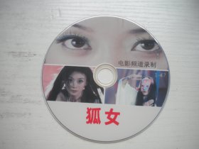 《狐女》珍贵怀旧故事片郭芷岑主演，D2052号，中国电影2009年出品10品，历史电影高清影碟