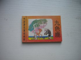 《九色鹿》世界著名童话画库，128开集体绘，508号，新蕾1996.8一版一印9品，小小连环画