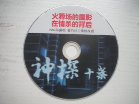 《神探十案》珍贵怀旧故事片翟乃社主演，D2057号，中国电影1989年出品10品，历史电影高清影碟