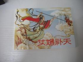 《女娲补天》古代题材，50开张令涛绘，9844号，连环画2010.7一版一印10品，古代题材连环画