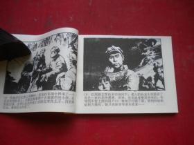《西安事变》战争题材，64开张仁年等绘，9559号，人美1996.5出版10品，现代连环画