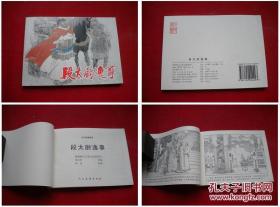 《段太尉逸事》，50开高适绘，人美2009.3一版一印10品，3364号，古代题材连环画