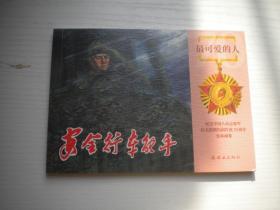 《安全行车能手-尹继发》谁是最可爱的人系列，50开刘文颉等绘，9633号，连环画2020.8一版一印10品，志愿军连环画