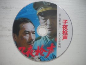 《子夜枪声》珍贵怀旧故事片于李跃民主演，D2063号，辽宁电影1995年出品10品，历史电影高清影碟