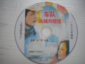 《车队从城市经过》珍贵怀旧故事片任广智主演，D1745号，上海电影1987年出品10品，历史电影高清影碟