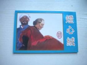 《灯芯绒》现代文学名著，50开王永杨绘，375号，天津2002.1出版10品，农村题材连环画