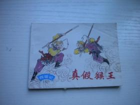 《真假猴王》西游记12。64开郑家声绘，4287号，上海1996.8一版一印8品，西游记连环画