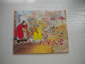 《大闹龙宫》西游记1。60开陈光镒绘，126号，上海2021出版10品，上海版西游记连环画