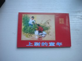 《上尉的童年》现代文学名著，50开李天心绘，377号，天津2002.1出版10品，现代题材连环画