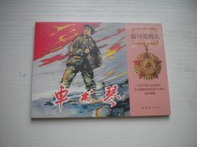 《车书琴》谁是最可爱的人系列，50开吴茂全等绘，9609号，连环画2020.8一版一印10品，志愿军连环画