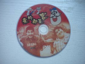 《来的都是客》国产珍贵故事片赵本山，巩汉林主演，D1951号，中国电影1990年出品10品，历史资料电影高清影碟