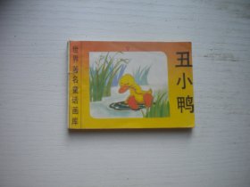 《丑小鸭》世界著名童话画库，128开集体绘，517号，新蕾1996.8一版一印9.5品，小小连环画