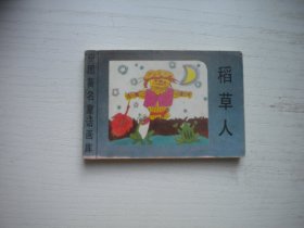 《稻草人》世界著名童话画库，128开集体绘，510号，新蕾1996.8一版一印9品，小小连环画