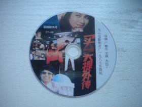 《买买提外传》国产珍贵故事片拉木了主演，D1986号，天山电影1987年出品10品，历史经典电影高清影碟