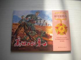 《高地上的勇士-粟学福》谁是最可爱的人系列，50开金宝临等绘，9634号，连环画2020.8一版一印10品，志愿军连环画